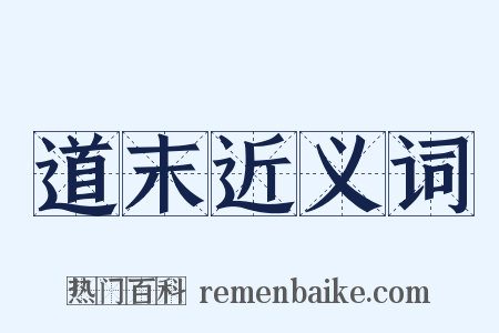 道末近义词是什么意思的图片